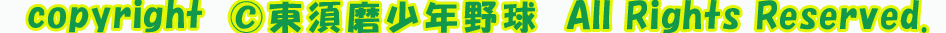 東須磨少年野球