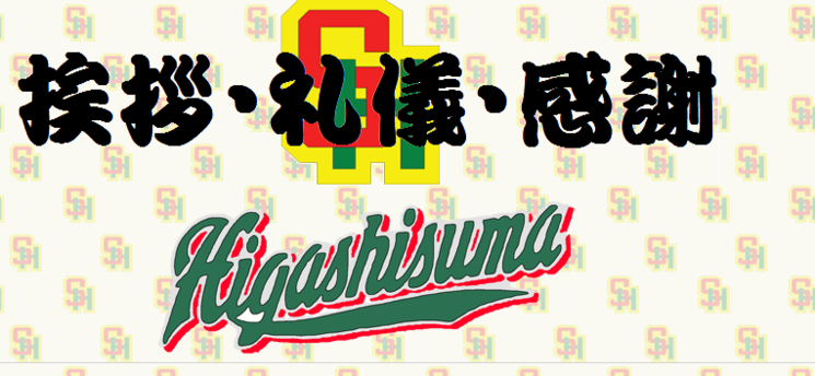 東須磨少年野球は保護者の負担を見直しました！！