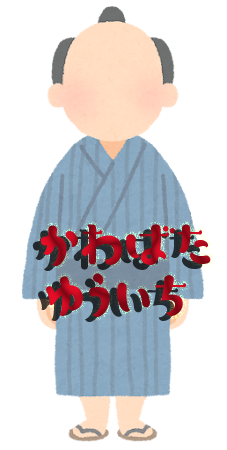 川畑さん2