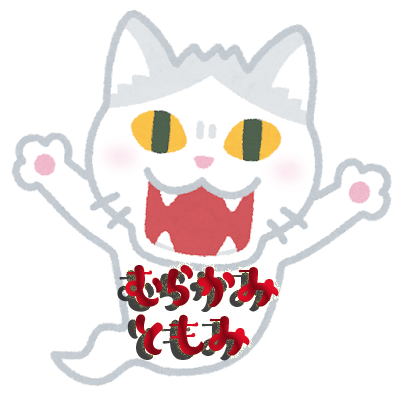 村上さん2