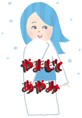 山本さん2